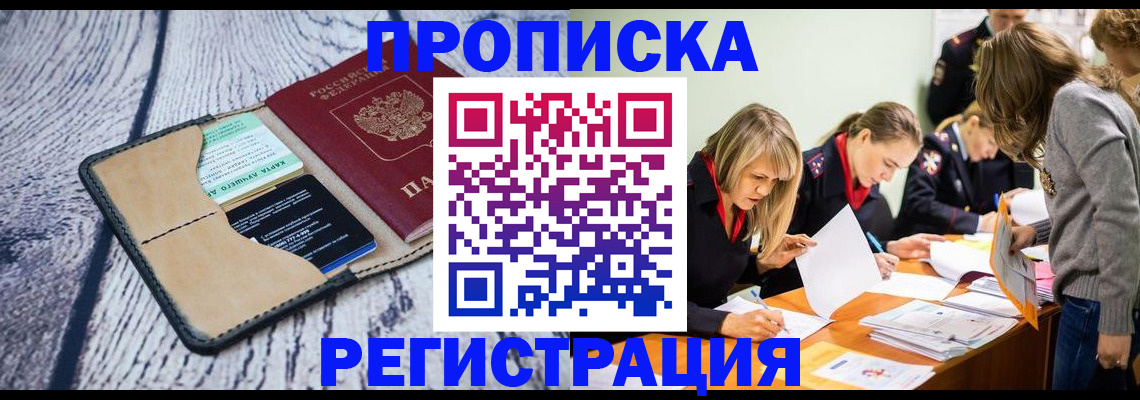 купить прописку в Строителе